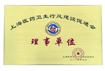 2015年，獲評(píng)上海醫(yī)藥衛(wèi)生行風(fēng)建設(shè)促進(jìn)會(huì)理事單位