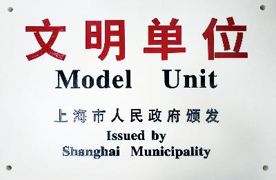 2019年，獲評(píng)第十九屆上海市文明單位