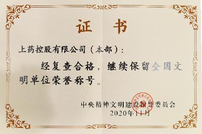 2020年，成功蟬聯(lián)“全國(guó)文明單位（第六屆）”