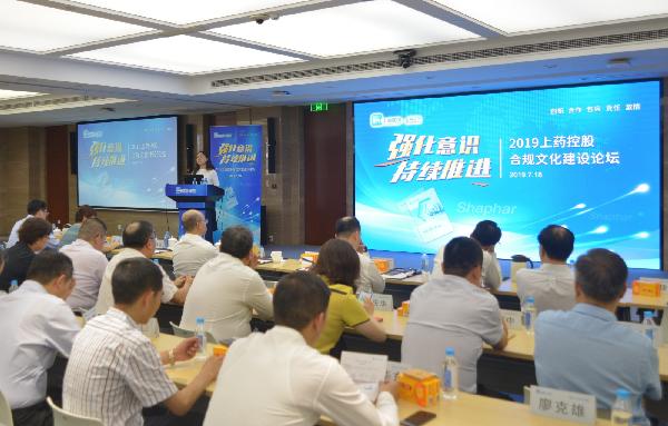 上藥控股召開(kāi)2019年合規(guī)文化建設(shè)論壇