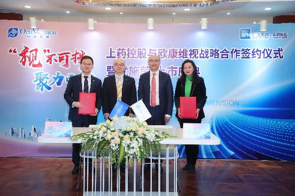 “視”不可擋，聚力而上 | 上藥控股與歐康維視舉行戰(zhàn)略合作簽約儀式暨優(yōu)施瑩上市慶典會
