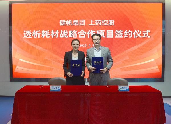 強(qiáng)強(qiáng)聯(lián)手，秣馬揚(yáng)“帆” | 上藥控股與健帆集團(tuán)達(dá)成戰(zhàn)略合作