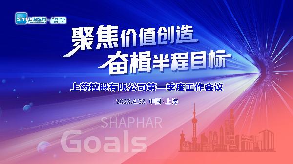 聚焦價(jià)值創(chuàng)造，奮楫半程目標(biāo) | 上藥控股召開2023年第一季度工作會(huì)議