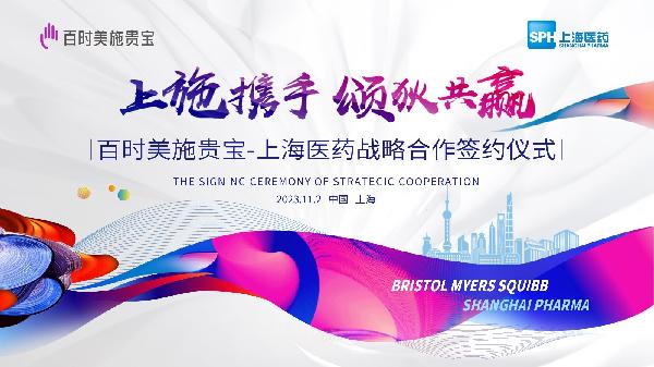 上施攜手，頌狄共贏 | 上海醫(yī)藥與百時(shí)美施貴寶達(dá)成戰(zhàn)略合作