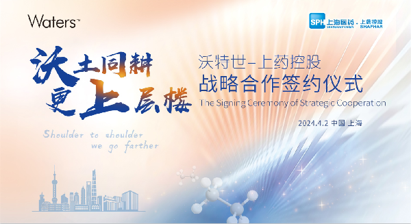 沃土同耕，更上層樓 | 上藥控股與沃特世舉行戰(zhàn)略合作簽約儀式