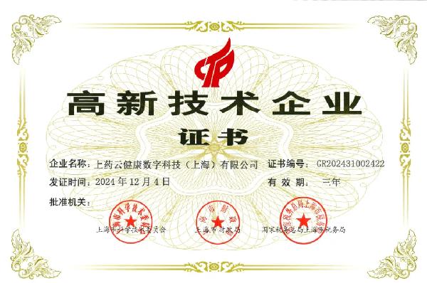 上藥控股旗下上藥云健康再獲重磅認(rèn)證！