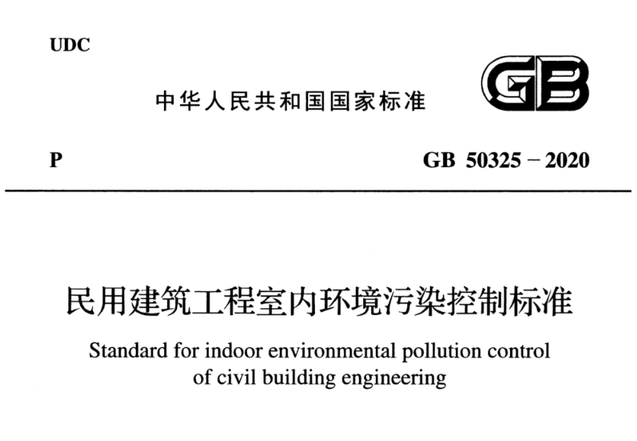 解读最新版GB50325-2020《民用建筑工程室内环境污染控制》